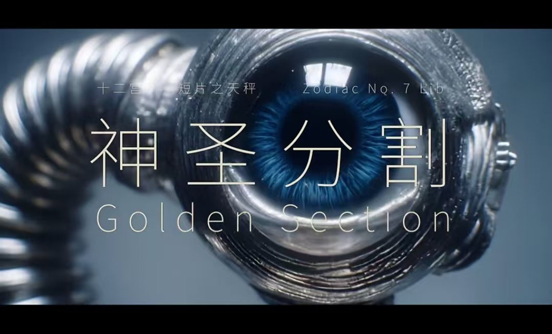 神圣分割 剧照