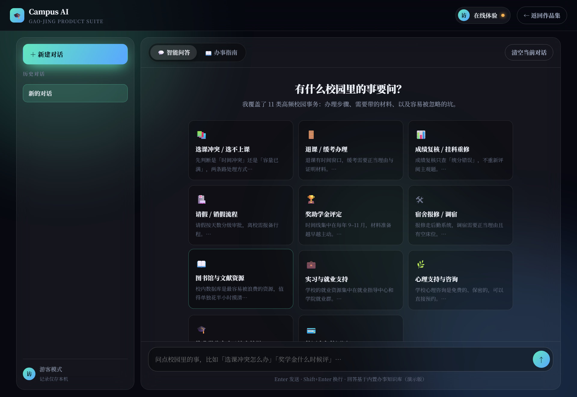 校园 AI 辅导员界面