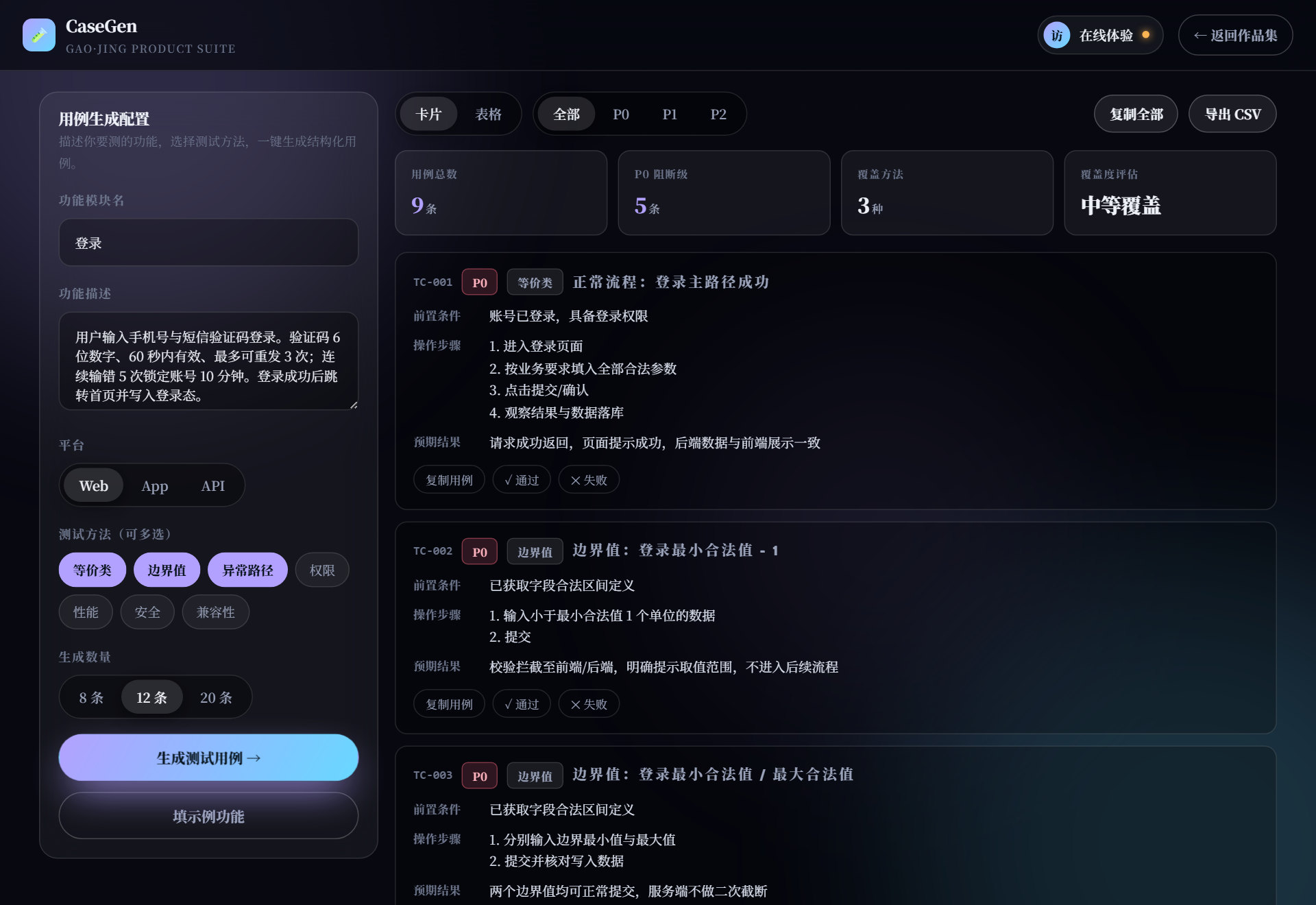 测试用例生成器界面