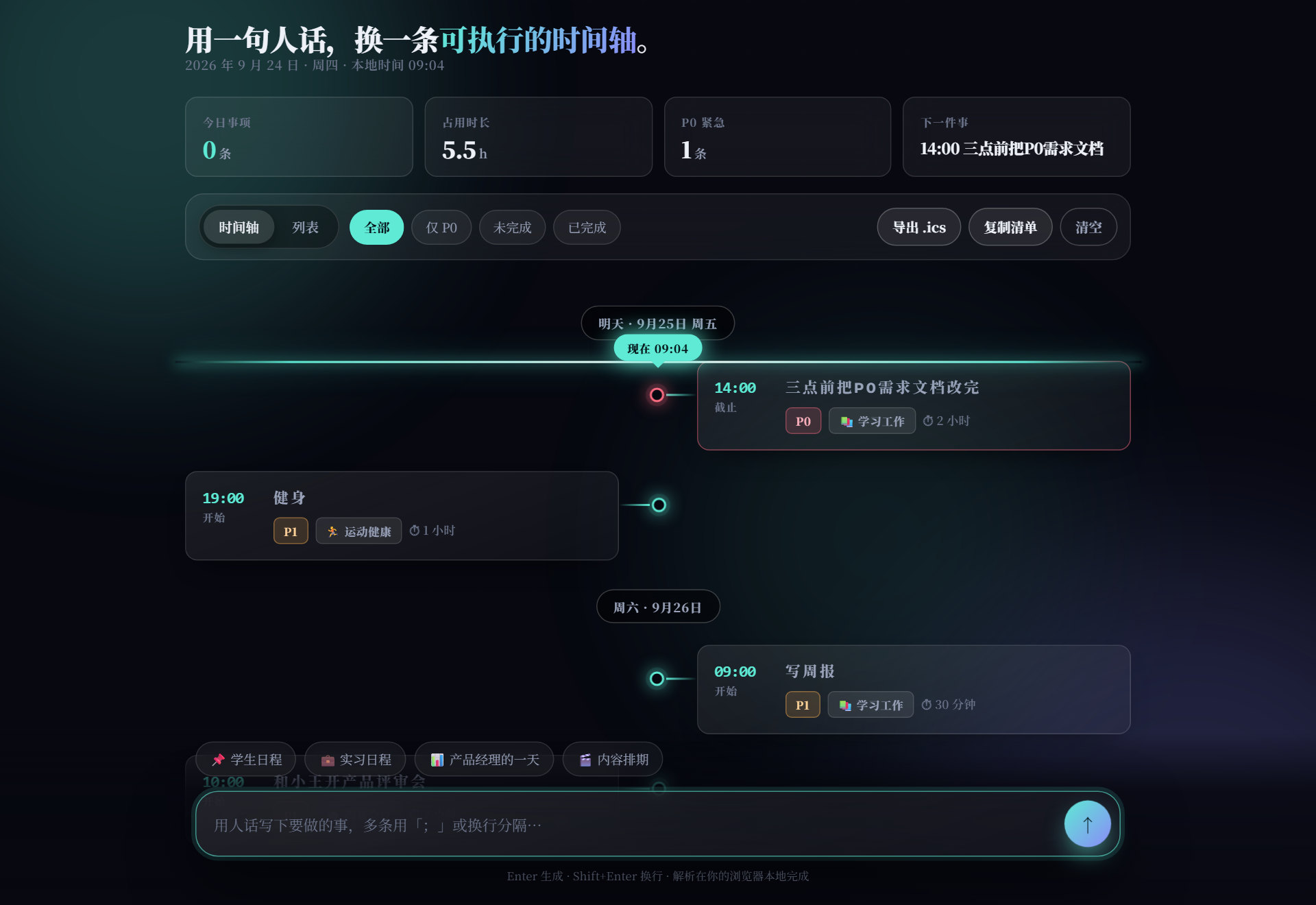 AI 日程规划助手界面